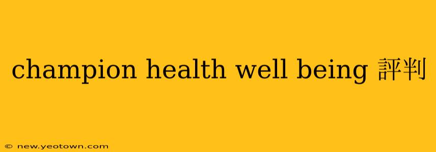 champion health well being 評判