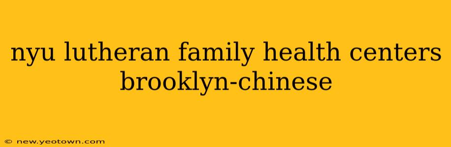 nyu lutheran family health centers brooklyn-chinese