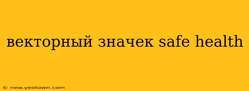 векторный значек safe health